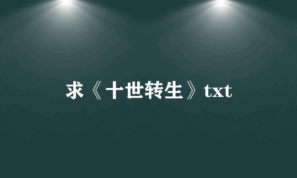 求《十世转生》txt