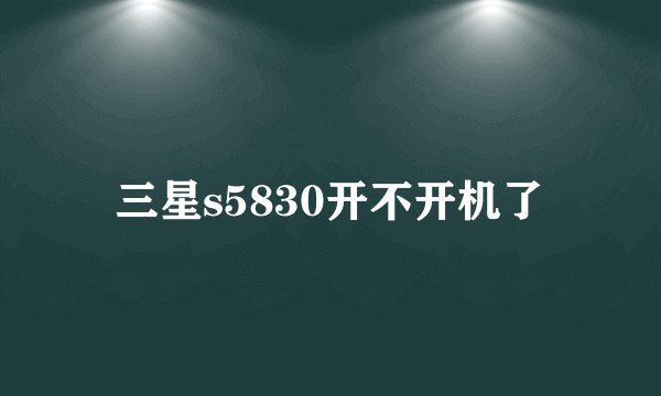 三星s5830开不开机了
