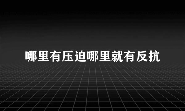 哪里有压迫哪里就有反抗
