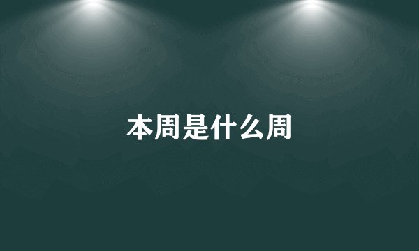 本周是什么周