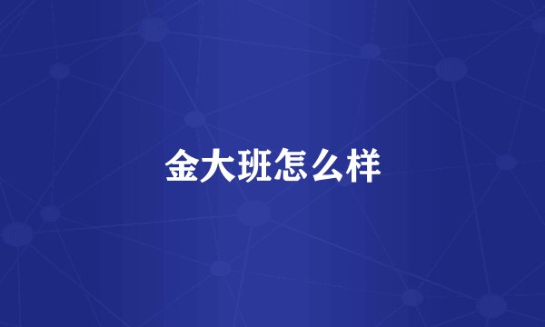金大班怎么样
