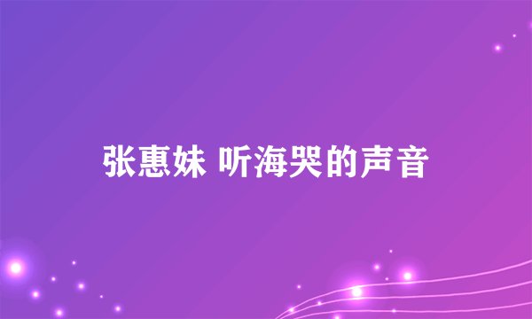 张惠妹 听海哭的声音