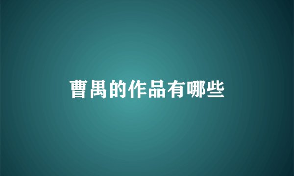 曹禺的作品有哪些