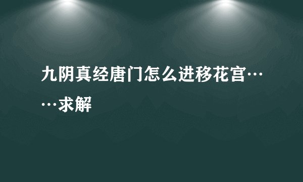 九阴真经唐门怎么进移花宫……求解