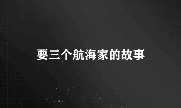 要三个航海家的故事