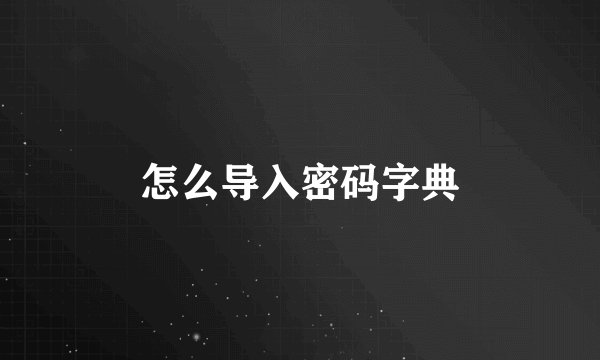 怎么导入密码字典