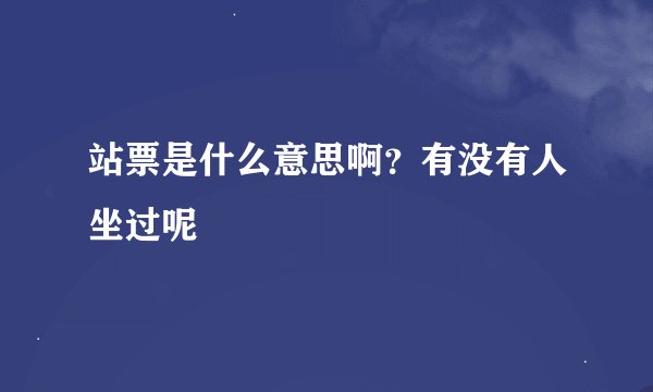 站票是什么意思啊？有没有人坐过呢