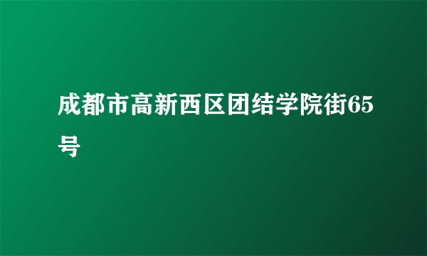 成都市高新西区团结学院街65号