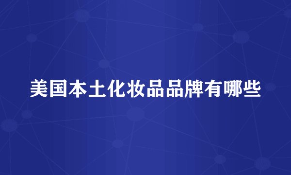 美国本土化妆品品牌有哪些