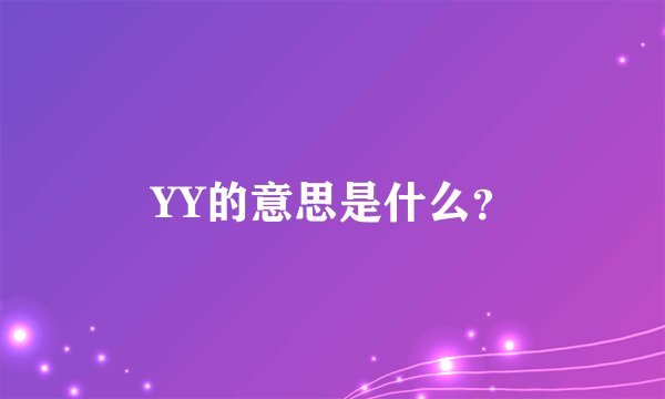 YY的意思是什么？