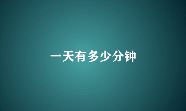 一天有多少分钟