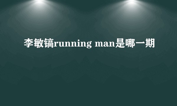 李敏镐running man是哪一期