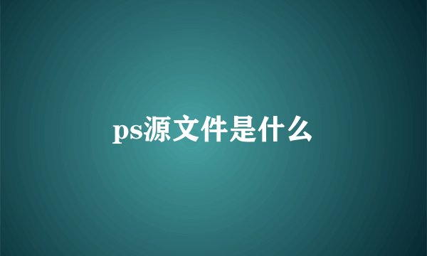 ps源文件是什么