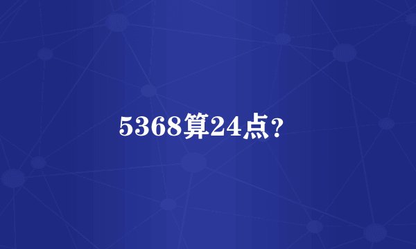 5368算24点？