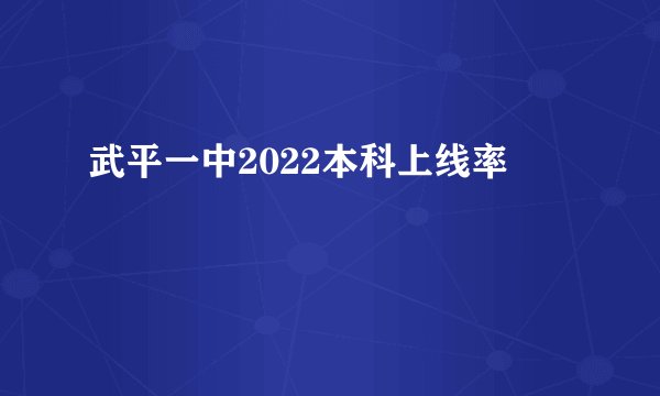 武平一中2022本科上线率