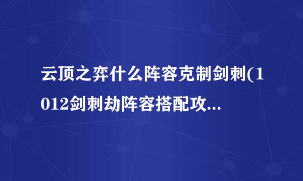 云顶之弈什么阵容克制剑刺(1012剑刺劫阵容搭配攻略)「每日一条」