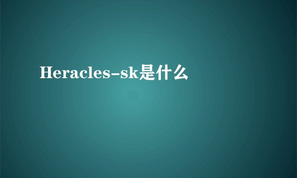 Heracles-sk是什么