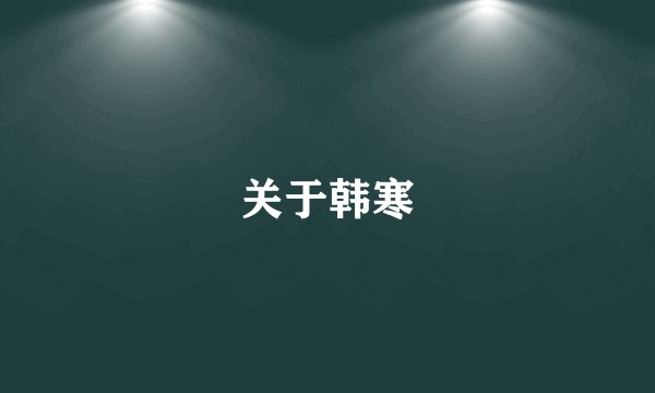 关于韩寒