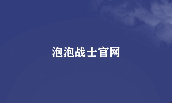 泡泡战士官网