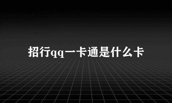 招行qq一卡通是什么卡