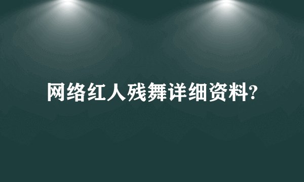 网络红人残舞详细资料?