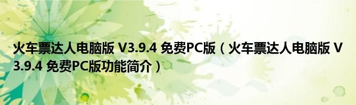 火车票达人电脑版V394免费PC版火车票达人电脑版V394免费PC版功能简介