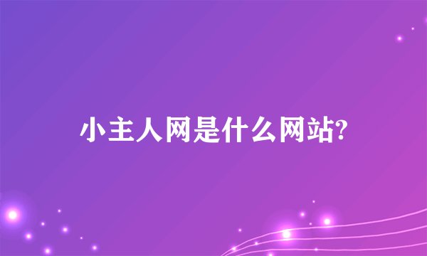 小主人网是什么网站?