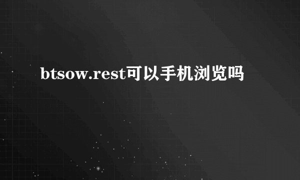 btsow.rest可以手机浏览吗