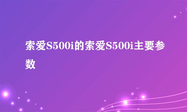索爱S500i的索爱S500i主要参数