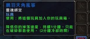 魔兽世界被遗弃的天角风筝在哪?被遗弃的天角风筝怎么获取?