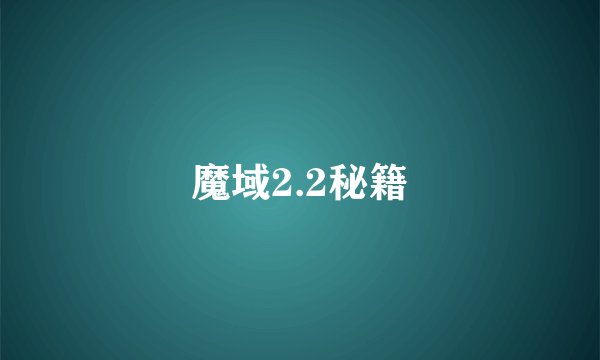 魔域2.2秘籍