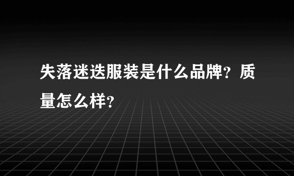 失落迷迭服装是什么品牌？质量怎么样？