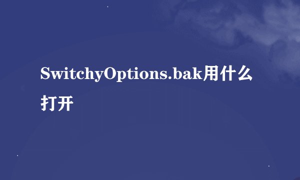 SwitchyOptions.bak用什么打开