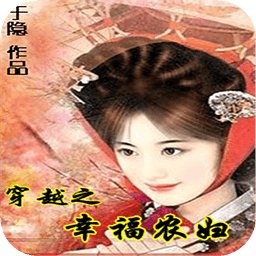 穿越之农妇难为的内容简介