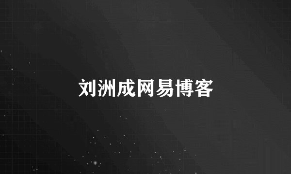 刘洲成网易博客