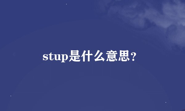 stup是什么意思？