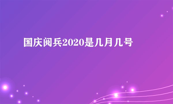 国庆阅兵2020是几月几号