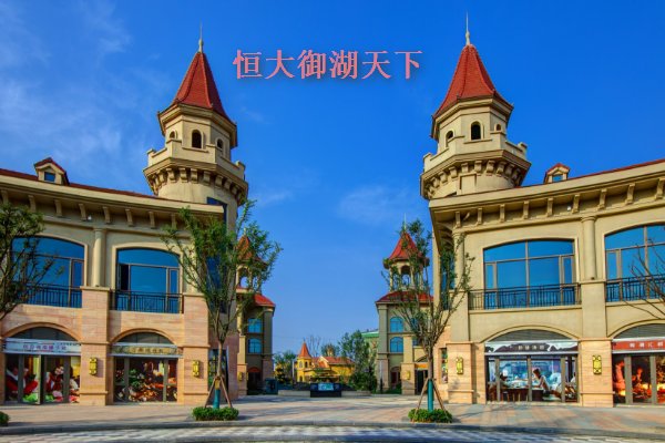 恒大御湖天下在哪个城市