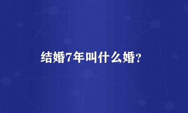 结婚7年叫什么婚？