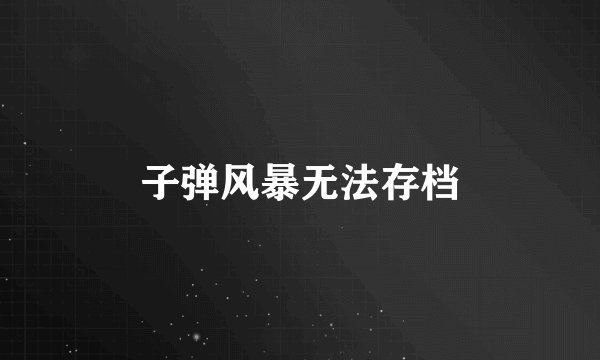 子弹风暴无法存档