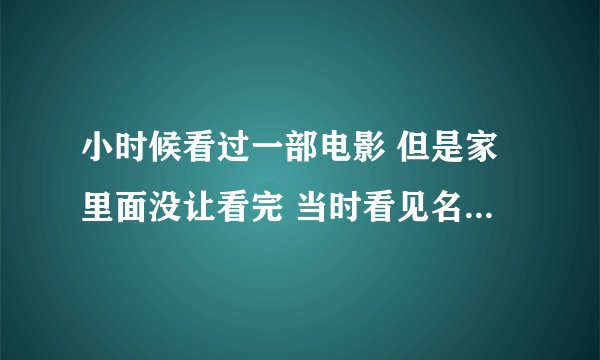 小时候看过一部电影 但是家里面没让看完 当时看见名字叫核爆列车 是一辆火车翻了 起火了 有个人进去