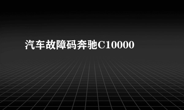 汽车故障码奔驰C10000