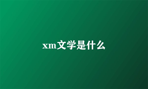 xm文学是什么
