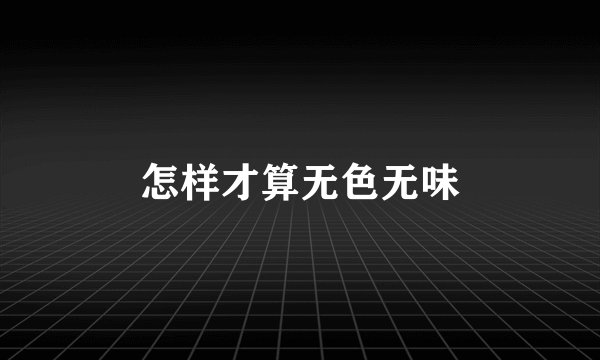 怎样才算无色无味