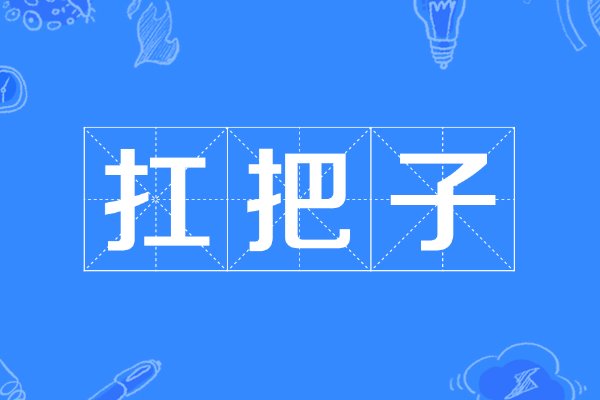 扛把子是什么意思