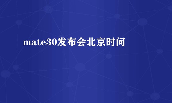 mate30发布会北京时间