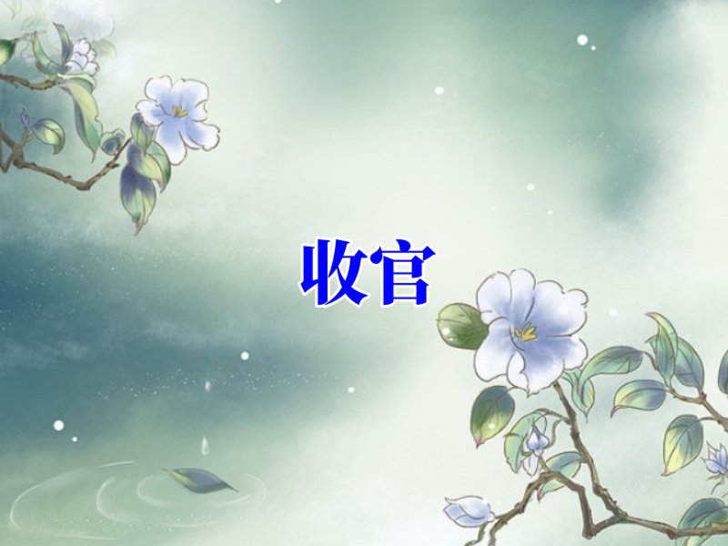 收官和结束的区别