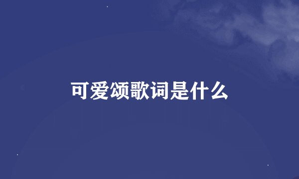 可爱颂歌词是什么