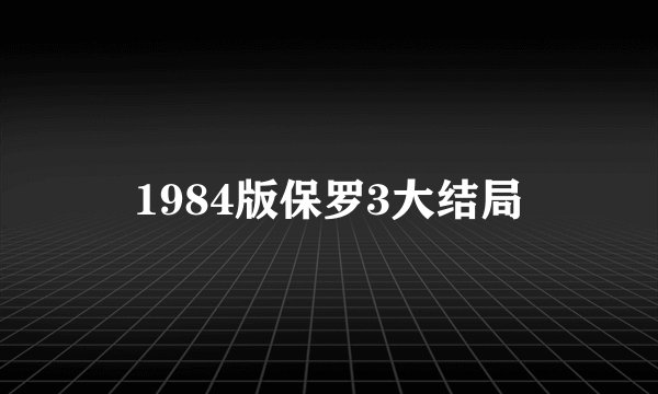 1984版保罗3大结局