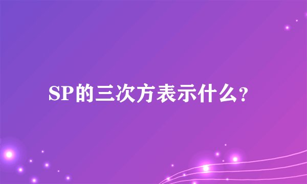 SP的三次方表示什么？